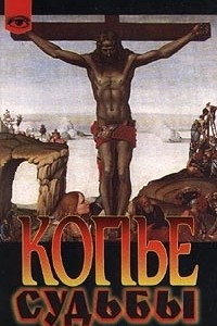 Книга Копье судьбы