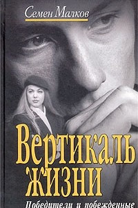 Вертикаль жизни. Книга 1. Победители и побежденные