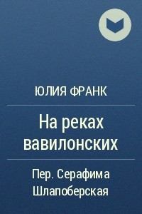 Книга На реках вавилонских