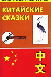 Книга Китайские сказки