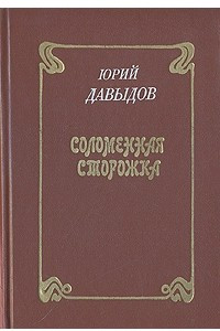 Книга Соломенная сторожка