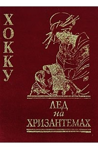 Книга Лед на хризантемах