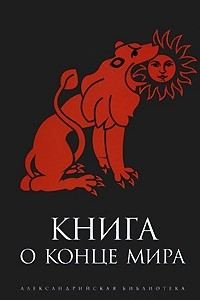 Книга Книга о Конце Мира