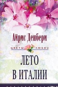 Книга Лето в Италии