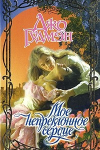 Книга Мое непреклонное сердце