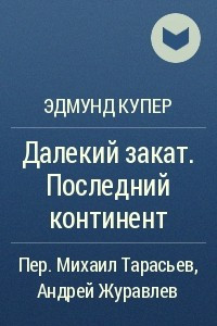 Книга Далекий закат. Последний континент