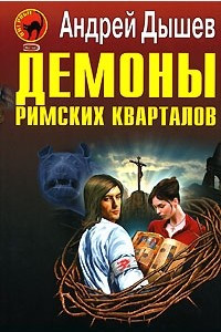 Книга Демоны римских кварталов