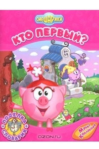 Книга Кто первый?