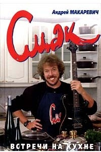 Книга Смак. Встречи на кухне