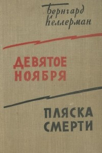 Книга Девятое ноября. Пляска смерти