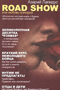 Road show, или Любовь олигарха