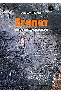 Книга Египет первых фараонов