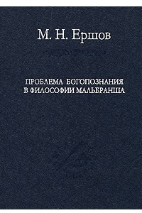 Книга Проблема богопознания в философии Мальбранша