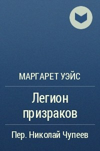 Книга Легион призраков