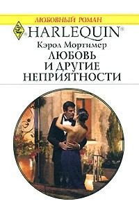 Книга Любовь и другие неприятности