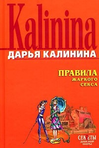 Правила жаркого секса