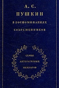 Книга А. С. Пушкин в воспоминаниях современников. В двух томах. Том 1