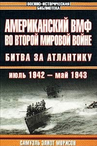Книга Американский ВМФ во Второй мировой войне. Битва за Атлантику. Июль 1942 - май 1943