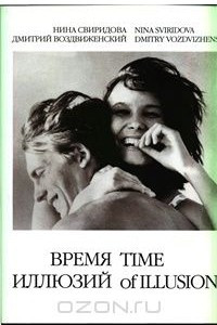 Книга Время иллюзий