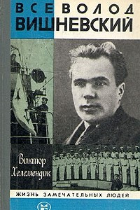 Книга Всеволод Вишневский