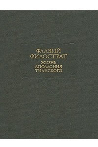Книга Жизнь Аполлония Тианского