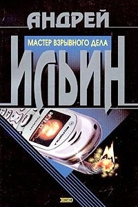 Мастер взрывного дела