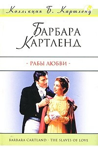 Рабы любви