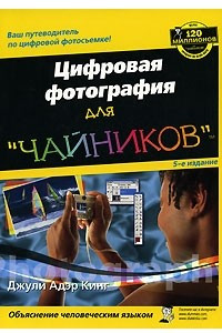 Книга Цифровая фотография для "чайников"