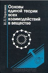 Книга Основы единой теории всех взаимодействий в веществе