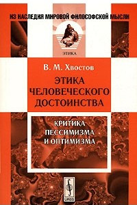 Книга Этика человеческого достоинства. Критика пессимизма и оптимизма