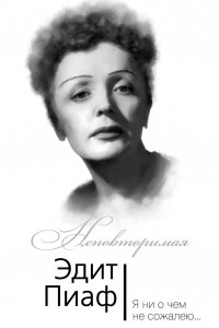 Я ни о чем не сожалею…