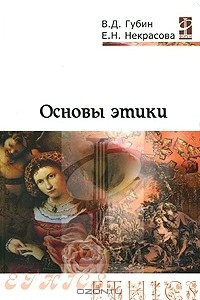 Книга Основы этики