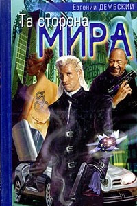 Книга Та сторона мира