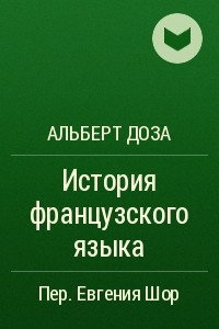 Книга История французского языка