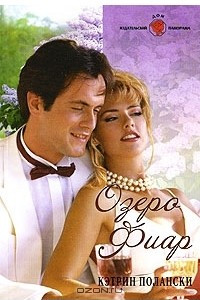 Книга Озеро Фиар