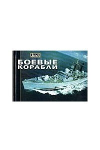 Боевые корабли