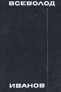 Книга Всеволод Иванов. Собрание сочинений в восьми томах. Том 4