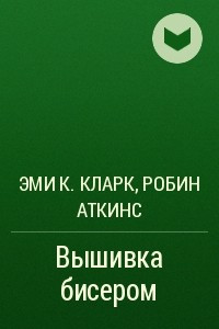 Книга Вышивка бисером
