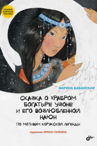 Книга Сказка о храбром богатыре Узоне и его возлюбленной Наюн. По мотивам корякской легенды