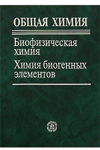 Книга Биофизическая химия. Химия биогенных элементов