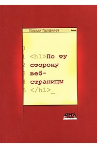 Книга По ту сторону веб-страницы