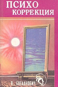 Книга Психокоррекция в повседневной жизни