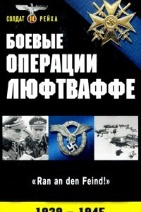 Боевые операции Люфтваффе