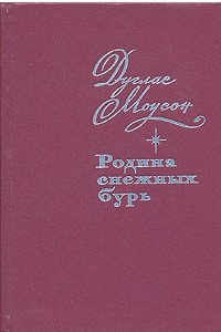 Книга Родина снежных бурь