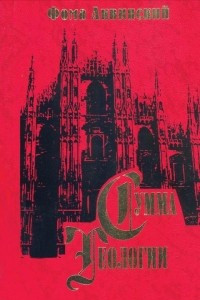 Книга Сумма теологии. Часть II-I. Вопросы 90-114