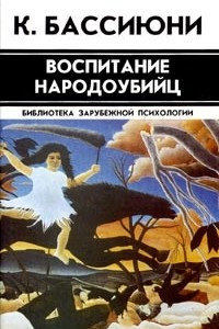 Книга Воспитание народоубийц