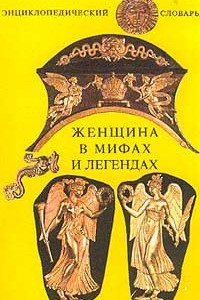 Книга Женщина в мифах и легендах. Энциклопедический словарь