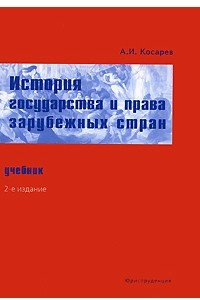 Книга История государства и права зарубежных стран