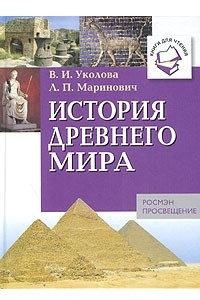 Книга История Древнего мира