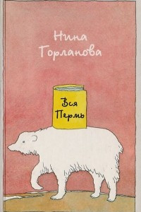 Книга Вся Пермь